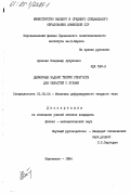 Арсенян, Владимир Артушович. Двумерные задачи теории упругости для областей с углами: дис. кандидат физико-математических наук: 01.02.04 - Механика деформируемого твердого тела. Кировакан. 1984. 146 с.