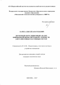 Карих, Алексей Анатольевич. Двумерный корреляционный анализ пониженной вычислительной сложности для разнесенных пассивных систем: дис. кандидат наук: 05.12.04 - Радиотехника, в том числе системы и устройства телевидения. Москва. 2017. 218 с.