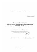 Манаенкова, Марина Петровна. Двусоставные признаковые предложения в русском языке: дис. кандидат филологических наук: 10.02.01 - Русский язык. Воронеж. 2000. 165 с.