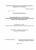 Чумакова, Мария Викторовна. Дятьковский хрустальный завод. Уникальные произведения и массовые изделия в творчестве художников XX в.: дис. кандидат искусствоведения: 17.00.04 - Изобразительное и декоративно-прикладное искусство и архитектура. Москва. 2011. 221 с.