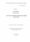 Варламова, Мария Николаевна. Dynamis как причина движения в "Физике" Аристотеля: дис. кандидат философских наук: 09.00.03 - История философии. Санкт-Петербург. 2013. 169 с.