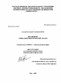 Басыров, Айдар Хайдарович. Джадидизм: социально-философский анализ: дис. кандидат философских наук: 09.00.11 - Социальная философия. Уфа. 2009. 140 с.