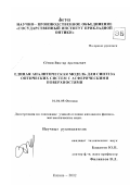 Сёмин, Виктор Арсеньевич. Единая аналитическая модель для синтеза оптических систем с асферическими поверхностями: дис. кандидат физико-математических наук: 01.04.05 - Оптика. Казань. 2002. 158 с.