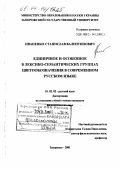 Иваненко, Станислав Валентинович. Единичное и особенное в лексико-семантических группах цветообозначения в современном русском языке: дис. кандидат филологических наук: 10.02.02 - Языки народов Российской Федерации (с указанием конкретного языка или языковой семьи). Запорожье. 2001. 190 с.