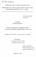 Гребеньков, Геннадий Васильевич. Единство экономической и социальной политики как основа формирования социалистического образа жизни: дис. кандидат философских наук: 09.00.02 - Теория научного социализма и коммунизма. Ленинград. 1984. 187 с.