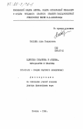 Маслова, Алла Гавриловна. Единство гуманизма и атеизма. Методология и практика: дис. доктор философских наук: 09.00.02 - Теория научного социализма и коммунизма. Москва. 1984. 433 с.