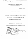 Мусин, Гумар Хадыевич. Единство потребностей и духовного мира как фактор устойчивого развития: Социально-философский анализ: дис. доктор философских наук: 09.00.11 - Социальная философия. Уфа. 2000. 319 с.