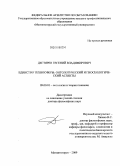 Дегтярев, Евгений Владимирович. Единство техносферы: онтологический и гносеологический аспекты: дис. доктор философских наук: 09.00.01 - Онтология и теория познания. Магнитогорск. 2009. 287 с.