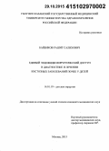 Байбиков, Рашит Салихович. Единый эндовидеохирургический доступ в диагностике и лечении кистозных заболеваний почек у детей: дис. кандидат наук: 14.01.19 - Детская хирургия. Москва. 2015. 121 с.