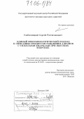 Слабоспицкий, Сергей Ростиславович. Единый феноменологический подход к описанию процессов рождения адронов с тяжелыми кварками при высоких энергиях: дис. доктор физико-математических наук: 01.04.02 - Теоретическая физика. Протвино. 2005. 186 с.