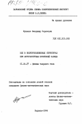 Юрченко, Владимир Борисович. ЭДС в полупроводниковых структурах при фоторазогреве носителей заряда: дис. кандидат физико-математических наук: 01.04.07 - Физика конденсированного состояния. Харьков. 1984. 123 с.