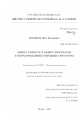 Фоминов, Яков Викторович. Эффект близости и эффект Джозефсона в сверхпроводящих гибридных структурах: дис. кандидат физико-математических наук: 01.04.02 - Теоретическая физика. Москва. 2002. 109 с.