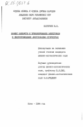 Шатерник, В.Е.. Эффект близости и туннелирование электронов в сверхпроводящих многослойных структурах: дис. : 00.00.00 - Другие cпециальности. Киев. 1984. 133 с.