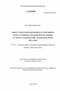 Ломов, Иван Викторович. Эффект электроиндуцированного селективного дрейфа катионных аквакомплексов в водных растворах солей щелочно- и редкоземельных металлов: дис. кандидат химических наук: 05.17.02 - Технология редких, рассеянных и радиоактивных элементов. Томск. 2006. 124 с.