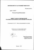 Постников, Валерий Валентинович. Эффект слабых магнитных полей в фазовых превращениях диамагнитных материалов: дис. доктор физико-математических наук: 01.04.07 - Физика конденсированного состояния. Воронеж. 2003. 355 с.