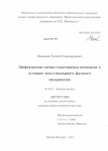 Машкович, Евгений Александрович. Эффективная оптико-терагерцовая конверсия в условиях неколлинеарного фазового синхронизма: дис. кандидат физико-математических наук: 01.04.21 - Лазерная физика. Нижний Новгород. 2012. 119 с.