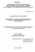 Бордаченков, Игорь Викторович. Эффективное управление функционированием и развитием малого предпринимательства в строительстве: дис. кандидат экономических наук: 08.00.05 - Экономика и управление народным хозяйством: теория управления экономическими системами; макроэкономика; экономика, организация и управление предприятиями, отраслями, комплексами; управление инновациями; региональная экономика; логистика; экономика труда. Махачкала. 2006. 131 с.