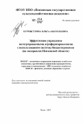 Бурмистрова, Ольга Анатольевна. Эффективное управление интегрированными агроформированиями с использованием системы бюджетирования: на материалах Пензенской области: дис. кандидат экономических наук: 08.00.05 - Экономика и управление народным хозяйством: теория управления экономическими системами; макроэкономика; экономика, организация и управление предприятиями, отраслями, комплексами; управление инновациями; региональная экономика; логистика; экономика труда. Пенза. 2007. 199 с.