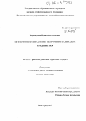 Карапузова, Ирина Анатольевна. Эффективное управление оборотным капиталом предприятия: дис. кандидат экономических наук: 08.00.10 - Финансы, денежное обращение и кредит. Волгоград. 2005. 183 с.