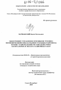 Варшавский, Вадим Евгеньевич. Эффективное управление основными технико-экономическими показателями угольных разрезов на основе рациональной организации горно-капитальных и эксплуатационных работ: дис. кандидат технических наук: 05.02.22 - Организация производства (по отраслям). Санкт-Петербург. 2005. 246 с.