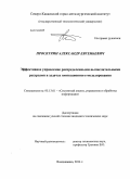 Проскурин, Александр Евгеньевич. Эффективное управление распределенными вычислительными ресурсами в задачах имитационного моделирования: дис. кандидат наук: 05.13.01 - Системный анализ, управление и обработка информации (по отраслям). Владикавказ. 2014. 123 с.