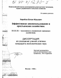 Харебов, Елкан Юрьевич. Эффективное землепользование в крестьянских хозяйствах: дис. кандидат экономических наук: 08.00.05 - Экономика и управление народным хозяйством: теория управления экономическими системами; макроэкономика; экономика, организация и управление предприятиями, отраслями, комплексами; управление инновациями; региональная экономика; логистика; экономика труда. Москва. 1998. 164 с.