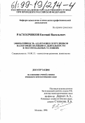 Расходчиков, Евгений Васильевич. Эффективность адаптации сотрудников налоговой полиции к деятельности в экстремальных условиях: дис. кандидат психологических наук: 19.00.13 - Психология развития, акмеология. Москва. 1998. 191 с.