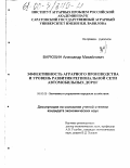 Варюхин, Александр Михайлович. Эффективность аграрного производства и уровень развития региональной сети автомобильных дорог: дис. кандидат экономических наук: 08.00.05 - Экономика и управление народным хозяйством: теория управления экономическими системами; макроэкономика; экономика, организация и управление предприятиями, отраслями, комплексами; управление инновациями; региональная экономика; логистика; экономика труда. Б. м.. 0. 248 с.