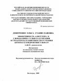 Дмитриенко, Ольга Станиславовна. Эффективность алфлутопа и глюкозамина сульфата в терапии остеоартроза в зависимости от уровня антител к хондроитинсульфату: дис. кандидат медицинских наук: 14.00.39 - Ревматология. Волгоград. 2009. 147 с.