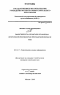 Бабенко, Сергей Владимирович. Эффективность алгоритмов управления пропускной способностью при пакетной передаче речи: дис. кандидат технических наук: 05.13.17 - Теоретические основы информатики. Москва. 2006. 141 с.