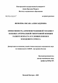 Яковлева, Оксана Александровна. Эффективность антигипертензивной терапии у больных артериальной гипертонией - женщин разного возраста в условиях покоя и холодового стресса: дис. кандидат медицинских наук: 14.00.05 - Внутренние болезни. Великий Новгород. 2004. 100 с.