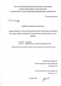 Вейнер, Надежда Валерьевна. Эффективность антигомотоксической терапии в коррекции последствий хронической гипоксии у детей первого года жизни: дис. кандидат медицинских наук: 14.00.09 - Педиатрия. Самара. 2006. 127 с.