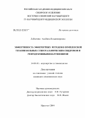 Лабыгина, Альбина Владимировна. Эффективность эфферентных методов в комплексной терапии больных с гипоталамическим синдромом и репродуктивными нарушениями: дис. кандидат медицинских наук: 14.00.01 - Акушерство и гинекология. Иркутск. 2004. 139 с.