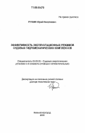 Ручкин, Юрий Николаевич. Эффективность эксплуатационных режимов судовых гидромеханических комплексов: дис. доктор технических наук: 05.08.05 - Судовые энергетические установки и их элементы (главные и вспомогательные). Нижний Новгород. 2000. 392 с.