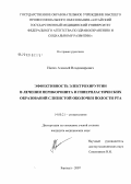 Нагих, Алексей Владимирович. Эффективность электрохирургии в лечении перикоронита и гиперпластических образований слизистой облочки полости рта: дис. кандидат медицинских наук: 14.00.21 - Стоматология. Омск. 2007. 124 с.