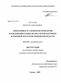 Матаев, Виктор Иванович. Эффективность элементов технологии возделывания раннеспелых сортов картофеля в северной лесостепи Тюменской области: дис. кандидат сельскохозяйственных наук: 06.01.09 - Растениеводство. Тюмень. 2009. 147 с.