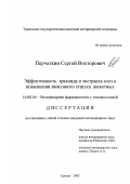 Перчаткин, Сергей Викторович. Эффективность эраконда и экстракта алоэ в повышении иммунного статуса животных: дис. кандидат ветеринарных наук: 16.00.04 - Ветеринарная фармакология с токсикологией. Троицк. 2002. 146 с.
