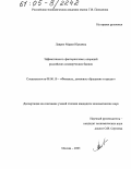 Лаврик, Мария Юрьевна. Эффективность факторинговых операций российских коммерческих банков: дис. кандидат экономических наук: 08.00.10 - Финансы, денежное обращение и кредит. Москва. 2005. 143 с.