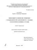 Грачева, Александра Валерьевна. Эффективность физических тренировок статодинамической направленности у больных остеоартрозом коленных суставов: дис. кандидат медицинских наук: 14.00.39 - Ревматология. Ярославль. 2009. 150 с.