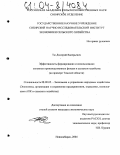 Тю, Дмитрий Валерьевич. Эффективность формирования и использования основных производственных фондов в сельском хозяйстве: На примере Томской области: дис. кандидат экономических наук: 08.00.05 - Экономика и управление народным хозяйством: теория управления экономическими системами; макроэкономика; экономика, организация и управление предприятиями, отраслями, комплексами; управление инновациями; региональная экономика; логистика; экономика труда. Новосибирск. 2004. 148 с.