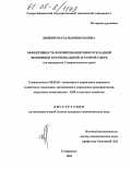 Диденко, Наталья Николаевна. Эффективность формирования многоукладной экономики в региональной аграрной сфере: На материалах Ставропольского края: дис. кандидат экономических наук: 08.00.05 - Экономика и управление народным хозяйством: теория управления экономическими системами; макроэкономика; экономика, организация и управление предприятиями, отраслями, комплексами; управление инновациями; региональная экономика; логистика; экономика труда. Ставрополь. 2004. 165 с.