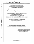 Арам Мурад Абделрахим. Эффективность формирования структуры парка транспортных средств в условиях рыночной экономики: дис. кандидат экономических наук: 08.00.05 - Экономика и управление народным хозяйством: теория управления экономическими системами; макроэкономика; экономика, организация и управление предприятиями, отраслями, комплексами; управление инновациями; региональная экономика; логистика; экономика труда. Москва. 2001. 158 с.