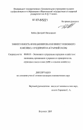 Бойко, Дмитрий Николаевич. Эффективность функционирования инвестиционного комплекса предприятия аграрной сферы: дис. кандидат экономических наук: 08.00.05 - Экономика и управление народным хозяйством: теория управления экономическими системами; макроэкономика; экономика, организация и управление предприятиями, отраслями, комплексами; управление инновациями; региональная экономика; логистика; экономика труда. Воронеж. 2007. 195 с.