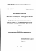 Праведникова, Евгения Юрьевна. Эффективность функционирования перерабатывающих отраслей и предприятий регионального АПК: дис. кандидат экономических наук: 08.00.05 - Экономика и управление народным хозяйством: теория управления экономическими системами; макроэкономика; экономика, организация и управление предприятиями, отраслями, комплексами; управление инновациями; региональная экономика; логистика; экономика труда. Курск. 2012. 265 с.