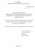 Краснова, Мария Владимировна. Эффективность функционирования промышленного предприятия с участием иностранного капитала: оценка и анализ: дис. кандидат экономических наук: 08.00.05 - Экономика и управление народным хозяйством: теория управления экономическими системами; макроэкономика; экономика, организация и управление предприятиями, отраслями, комплексами; управление инновациями; региональная экономика; логистика; экономика труда. Иваново. 2011. 167 с.