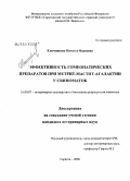 Ключникова, Наталья Ивановна. Эффективность гомеопатических препаратов при метрит-мастит-агалактии у свиноматок: дис. кандидат ветеринарных наук: 16.00.07 - Ветеринарное акушерство и биотехника репродукции животных. Саратов. 2008. 157 с.