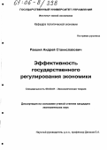 Ракшня, Андрей Станиславович. Эффективность государственного регулирования экономики: дис. кандидат экономических наук: 08.00.01 - Экономическая теория. Б.м.. 0. 142 с.