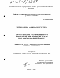 Зюльманова, Марина Викторовна. Эффективность государственного управления налоговой системой: макроэкономический аспект: дис. кандидат экономических наук: 08.00.05 - Экономика и управление народным хозяйством: теория управления экономическими системами; макроэкономика; экономика, организация и управление предприятиями, отраслями, комплексами; управление инновациями; региональная экономика; логистика; экономика труда. Москва. 2005. 178 с.