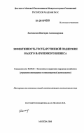 Халчанская, Виктория Александровна. Эффективность государственной поддержки малого наукоемкого бизнеса: дис. кандидат экономических наук: 08.00.05 - Экономика и управление народным хозяйством: теория управления экономическими системами; макроэкономика; экономика, организация и управление предприятиями, отраслями, комплексами; управление инновациями; региональная экономика; логистика; экономика труда. Москва. 2006. 190 с.