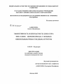 Алексеева, Аэлита Михайловна. Эффективность и безопасность блокатора ФНО-альфа - инфликсимаба у больных ювенильным ревматоидным артритом: дис. кандидат медицинских наук: 14.00.09 - Педиатрия. Москва. 2008. 187 с.